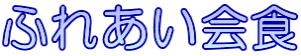 ふれあい会食
